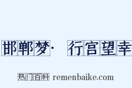 邯郸梦·行宫望幸是什么意思的图片